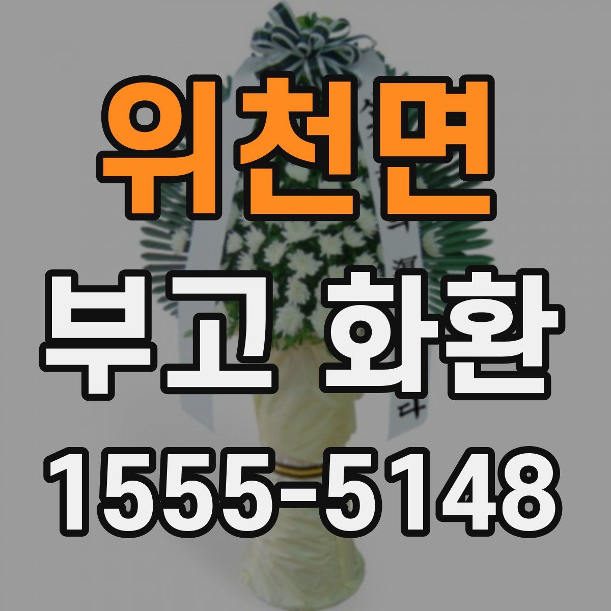 위천면 부고 화환
