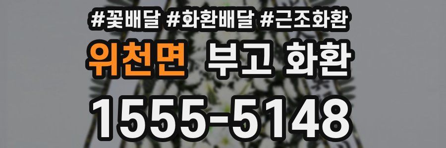 위천면 부고 화환