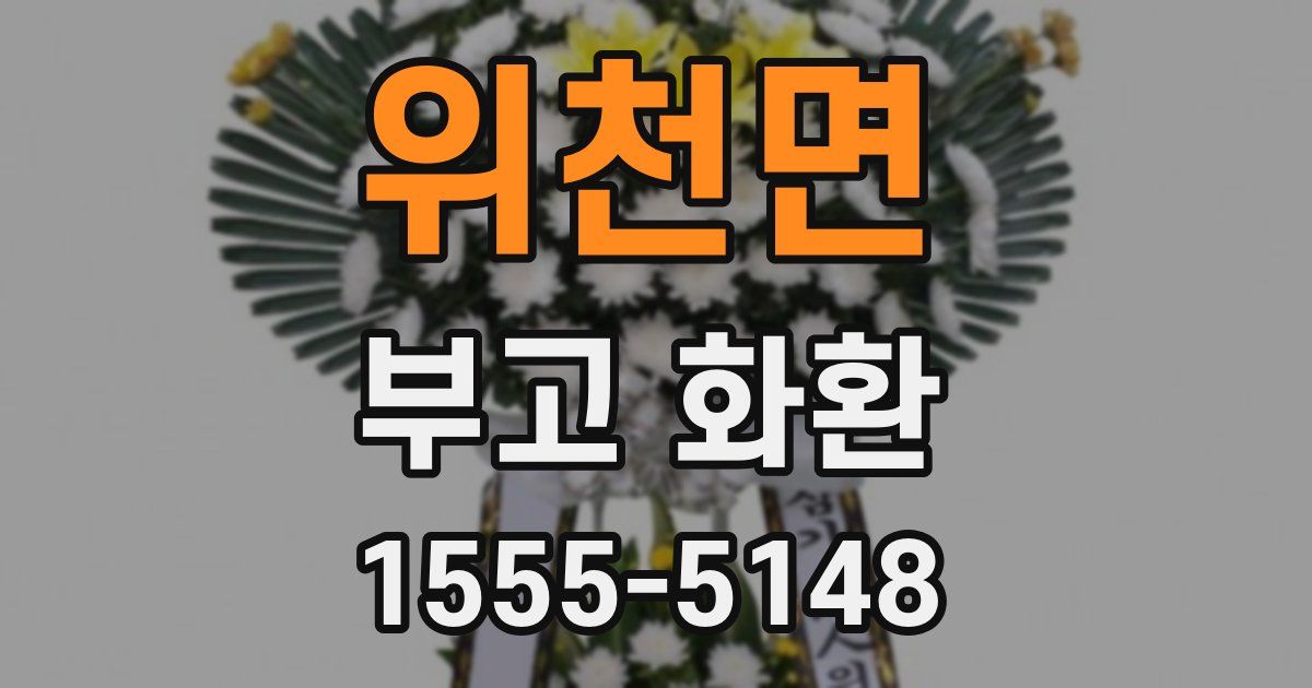 위천면 부고 화환