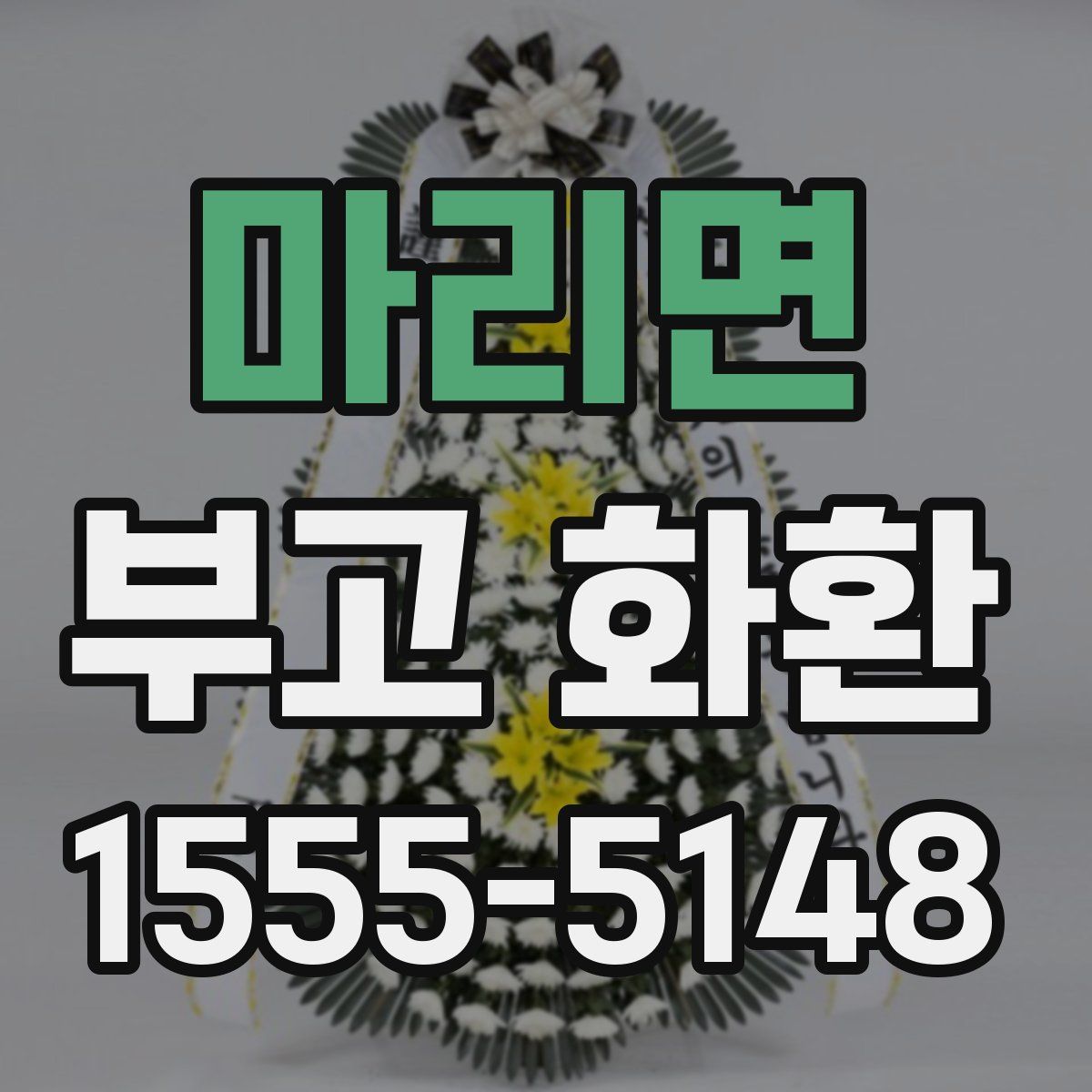 마리면 부고 화환