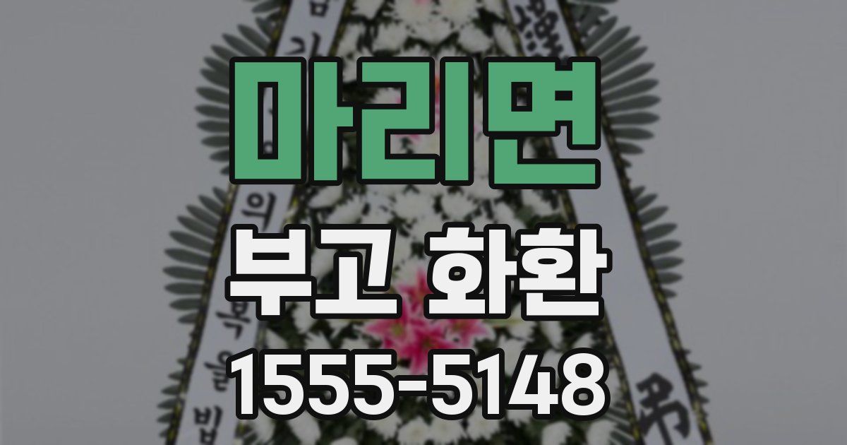 마리면 부고 화환