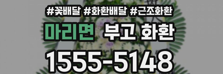 마리면 부고 화환