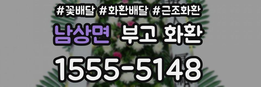 남상면 부고 화환
