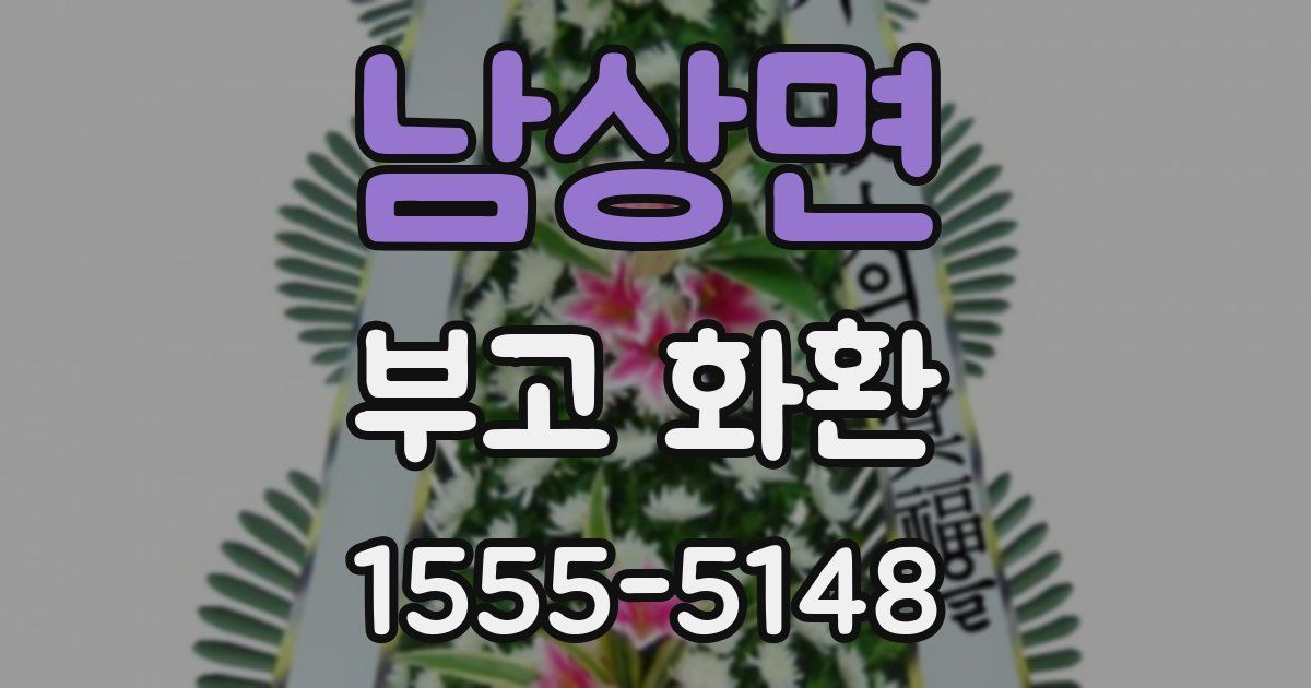 남상면 부고 화환