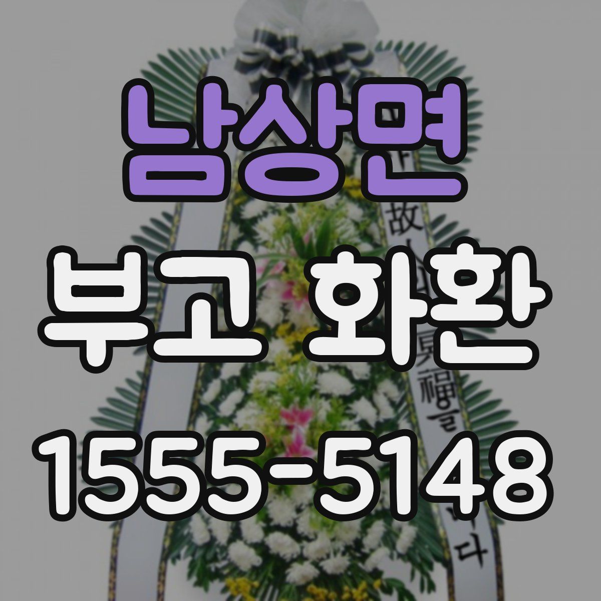 남상면 부고 화환