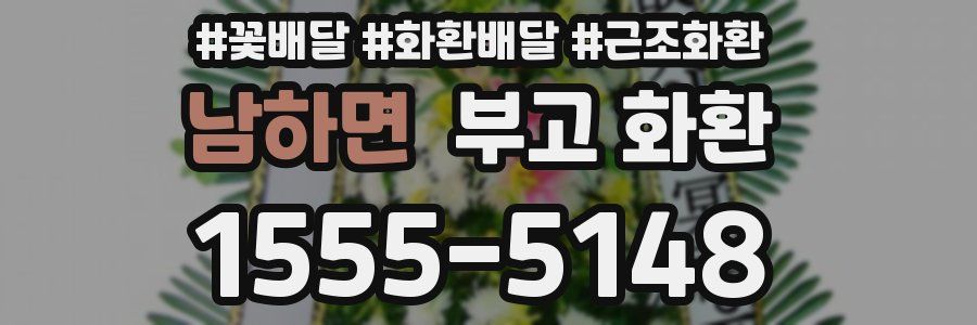 남하면 부고 화환