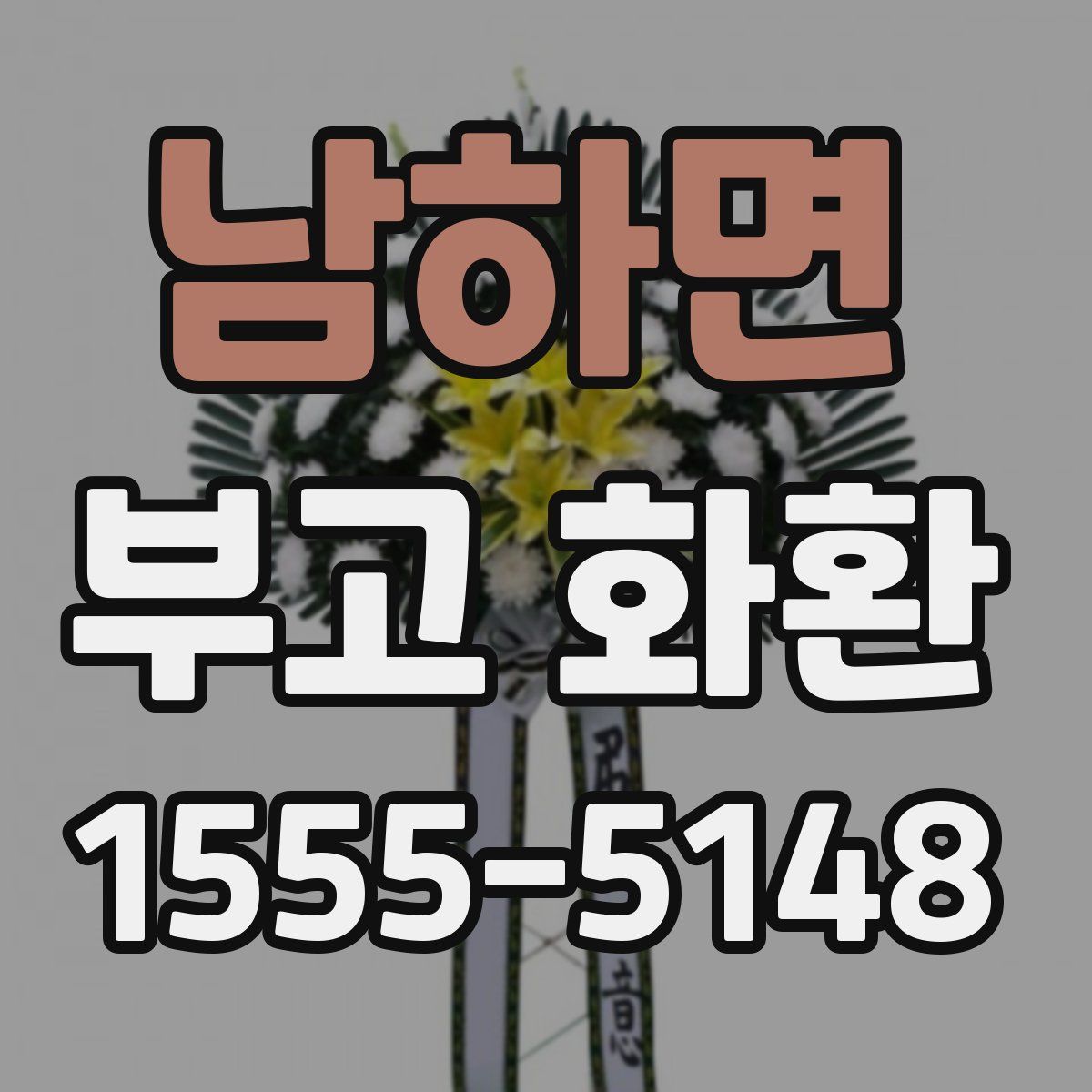 남하면 부고 화환