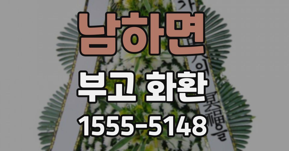 남하면 부고 화환
