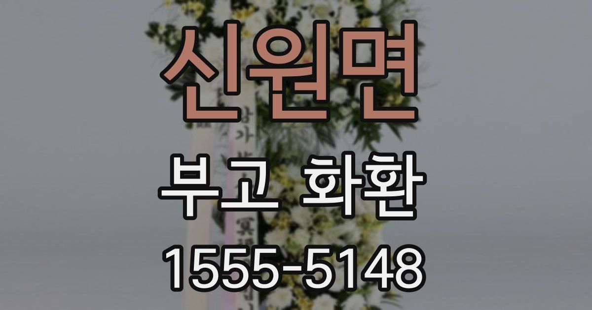 신원면 부고 화환
