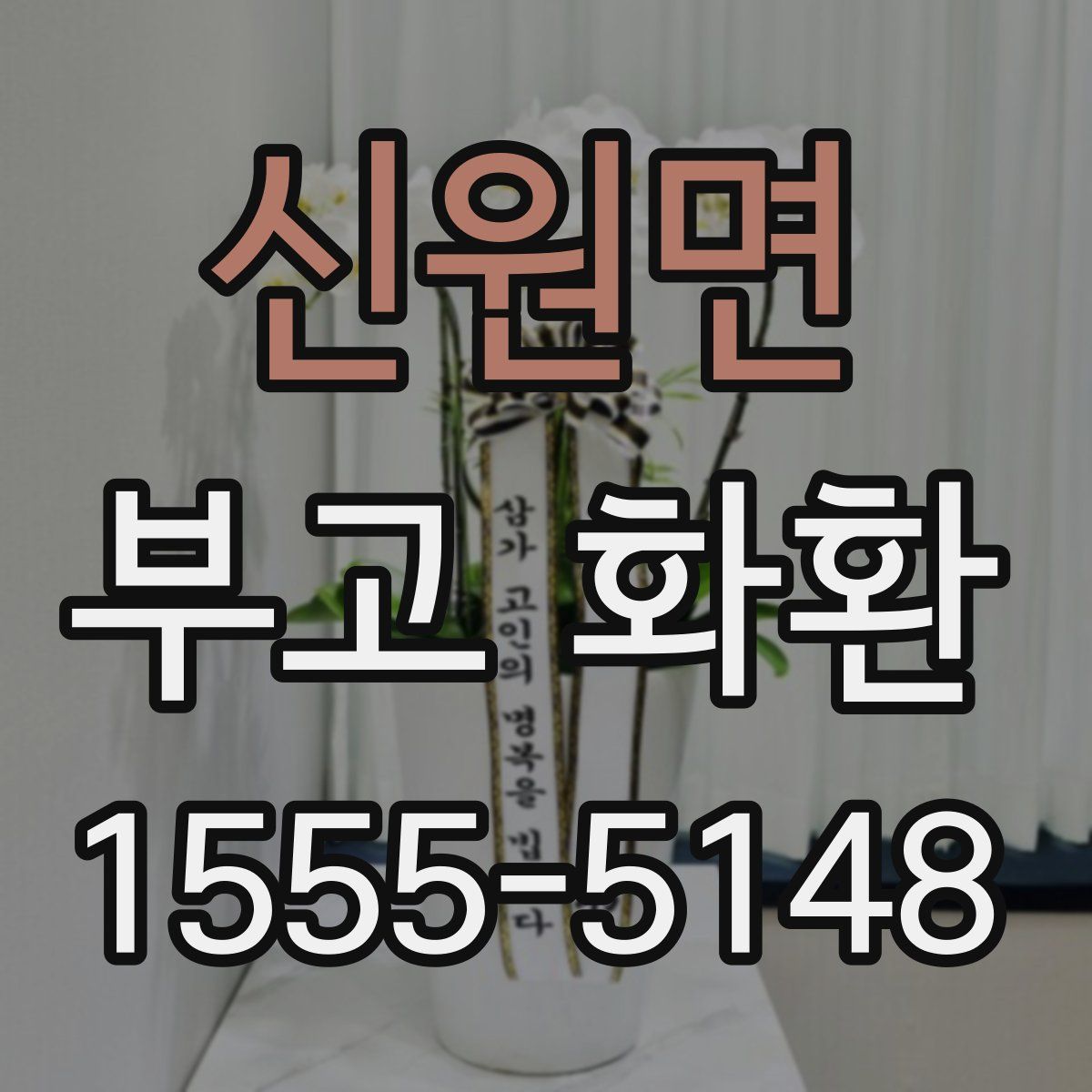 신원면 부고 화환