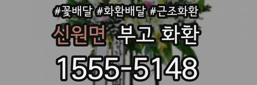 신원면 부고 화환