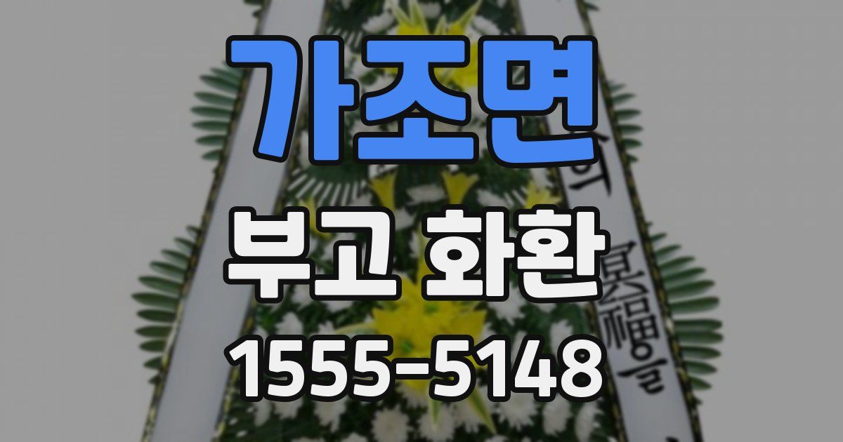 가조면 부고 화환