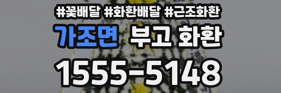 가조면 부고 화환