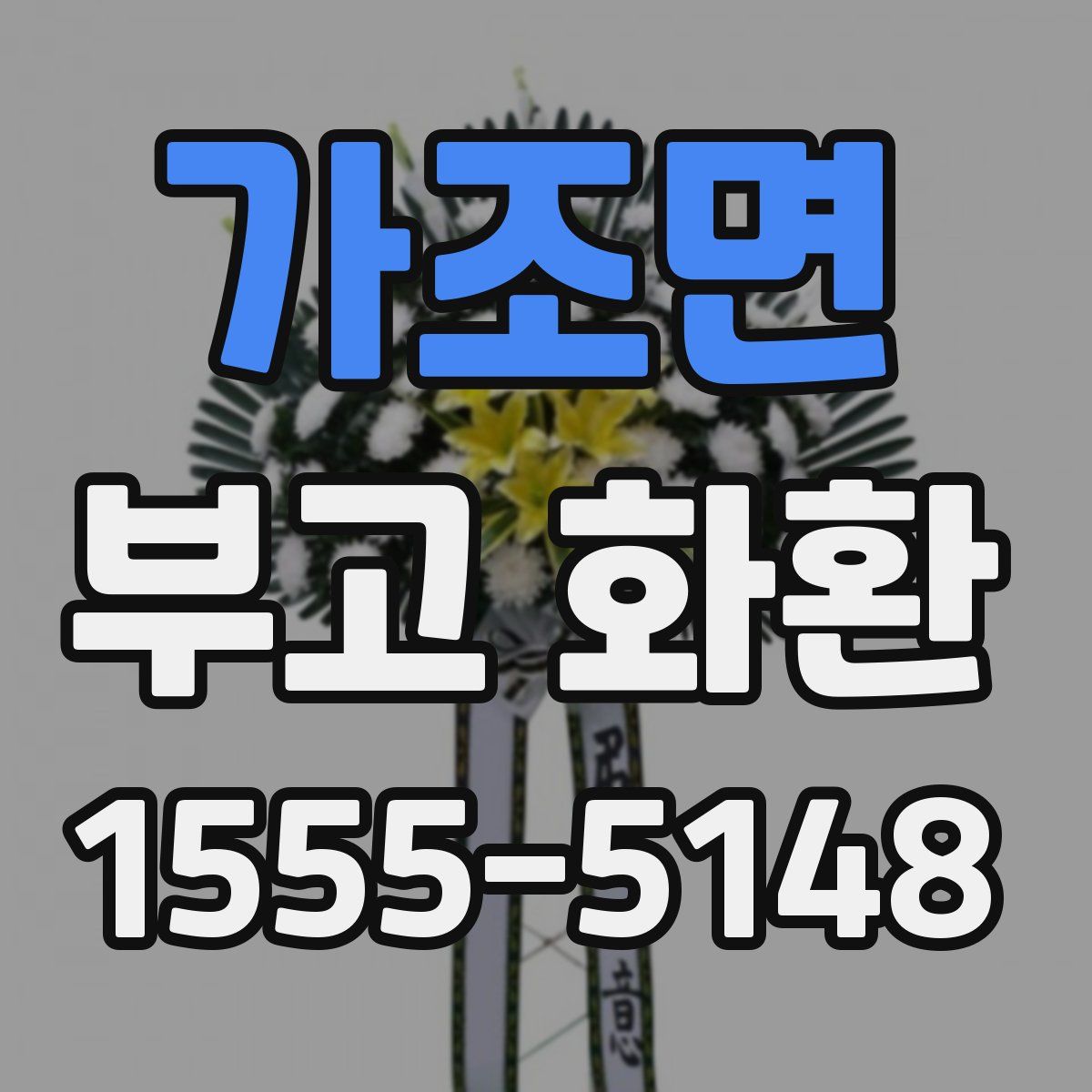 가조면 부고 화환