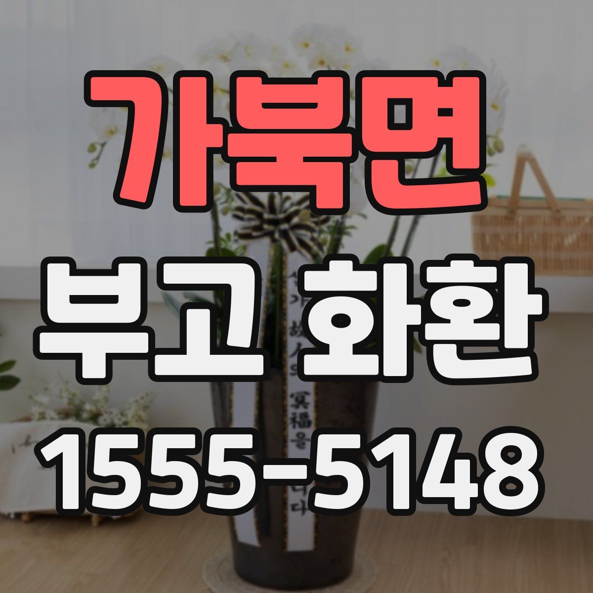 가북면 부고 화환