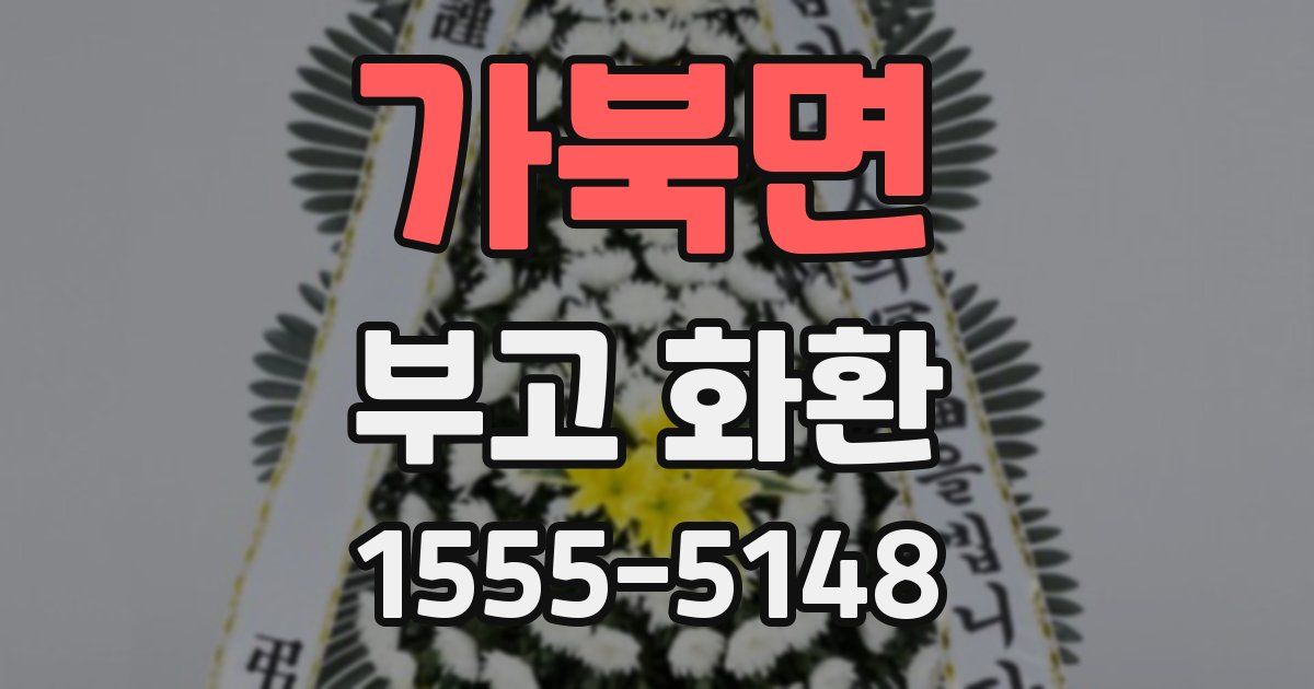가북면 부고 화환