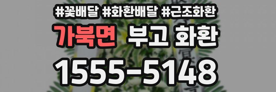 가북면 부고 화환