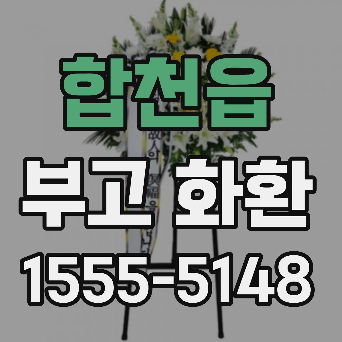 합천읍 부고 화환