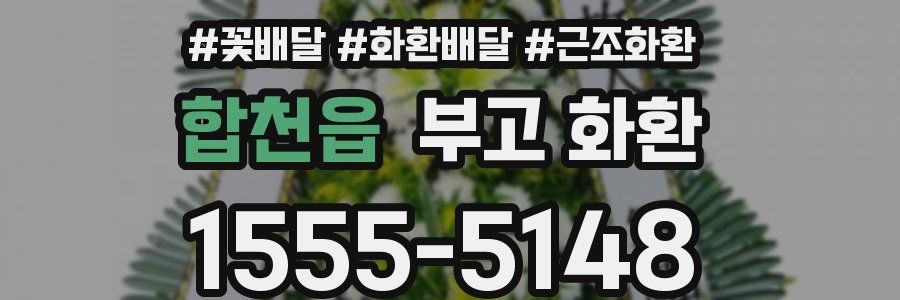 합천읍 부고 화환