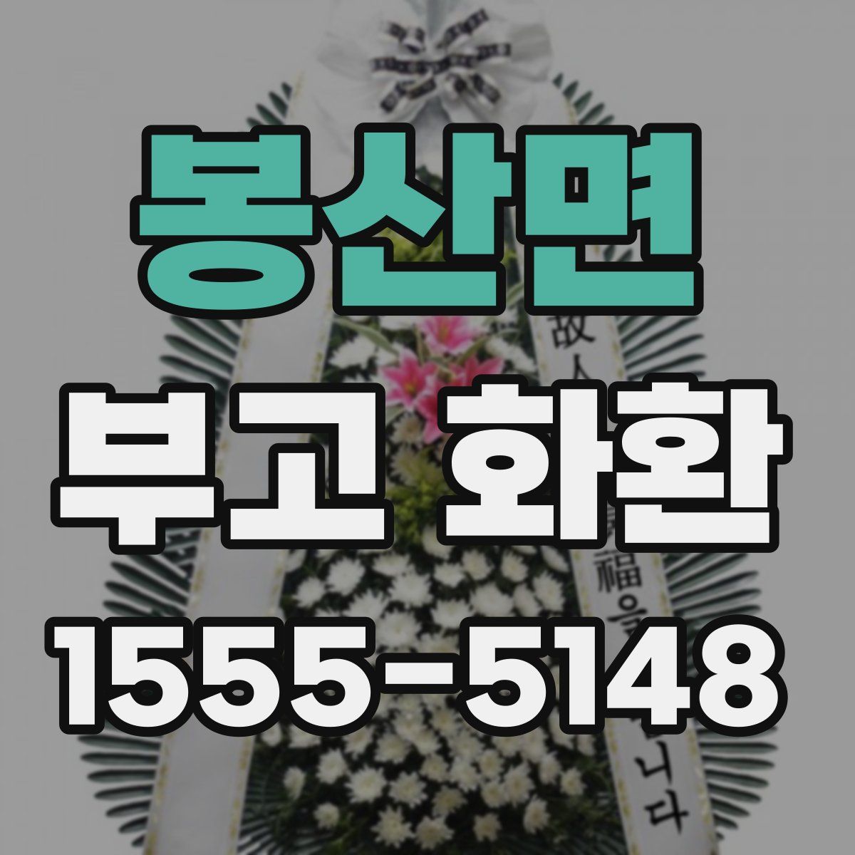 봉산면 부고 화환