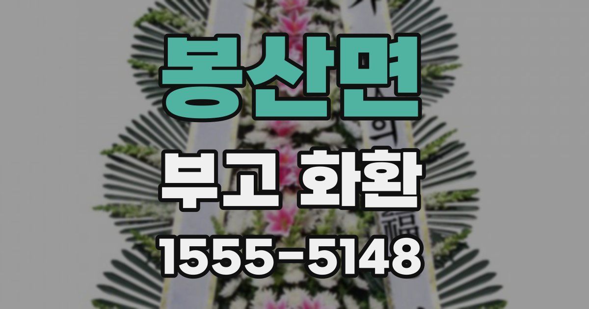 봉산면 부고 화환