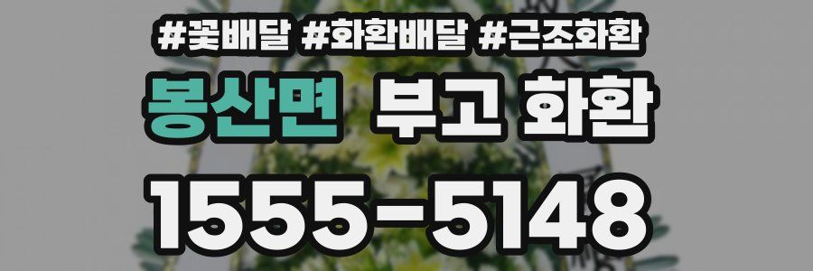 봉산면 부고 화환