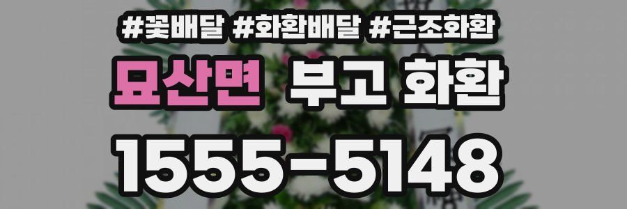 묘산면 부고 화환
