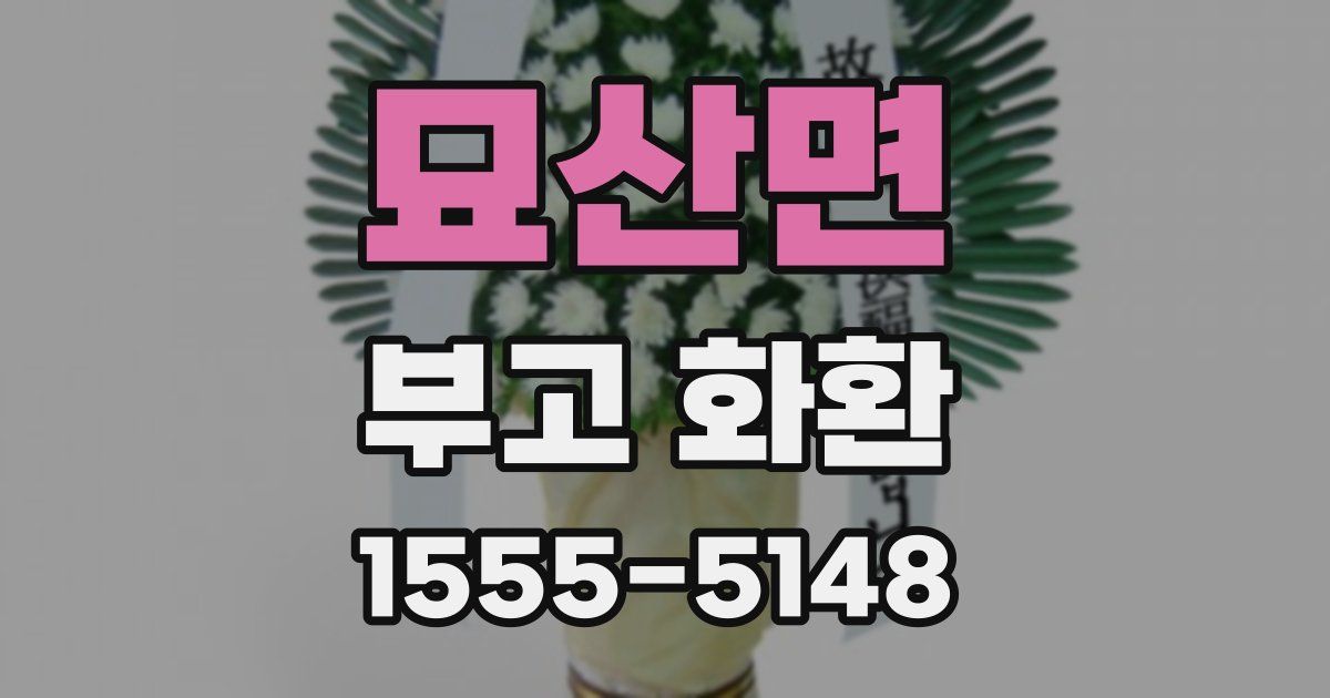 묘산면 부고 화환