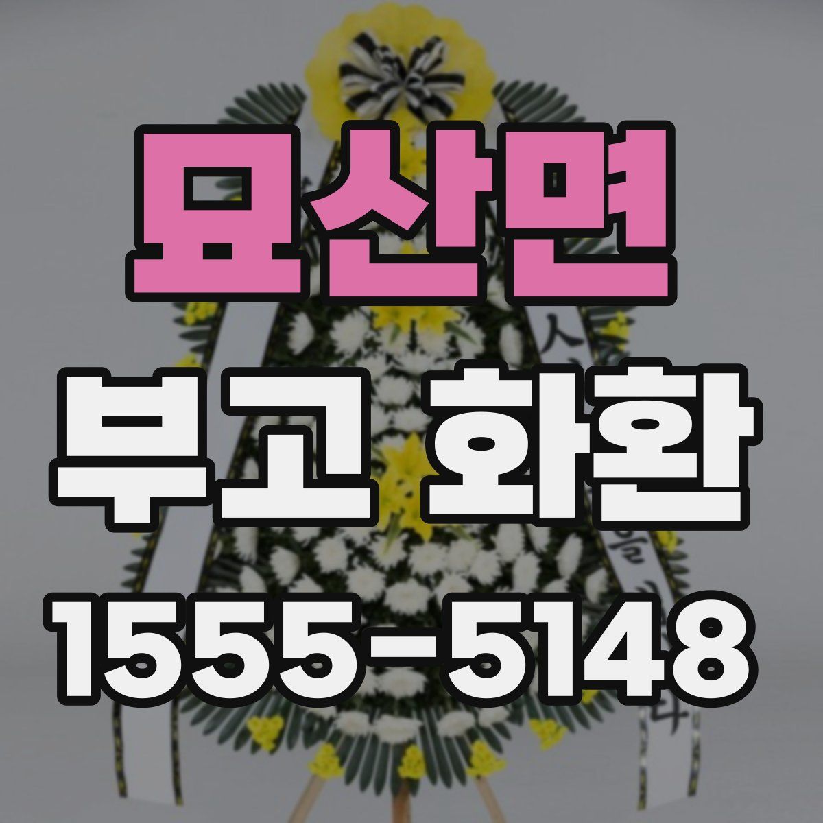 묘산면 부고 화환
