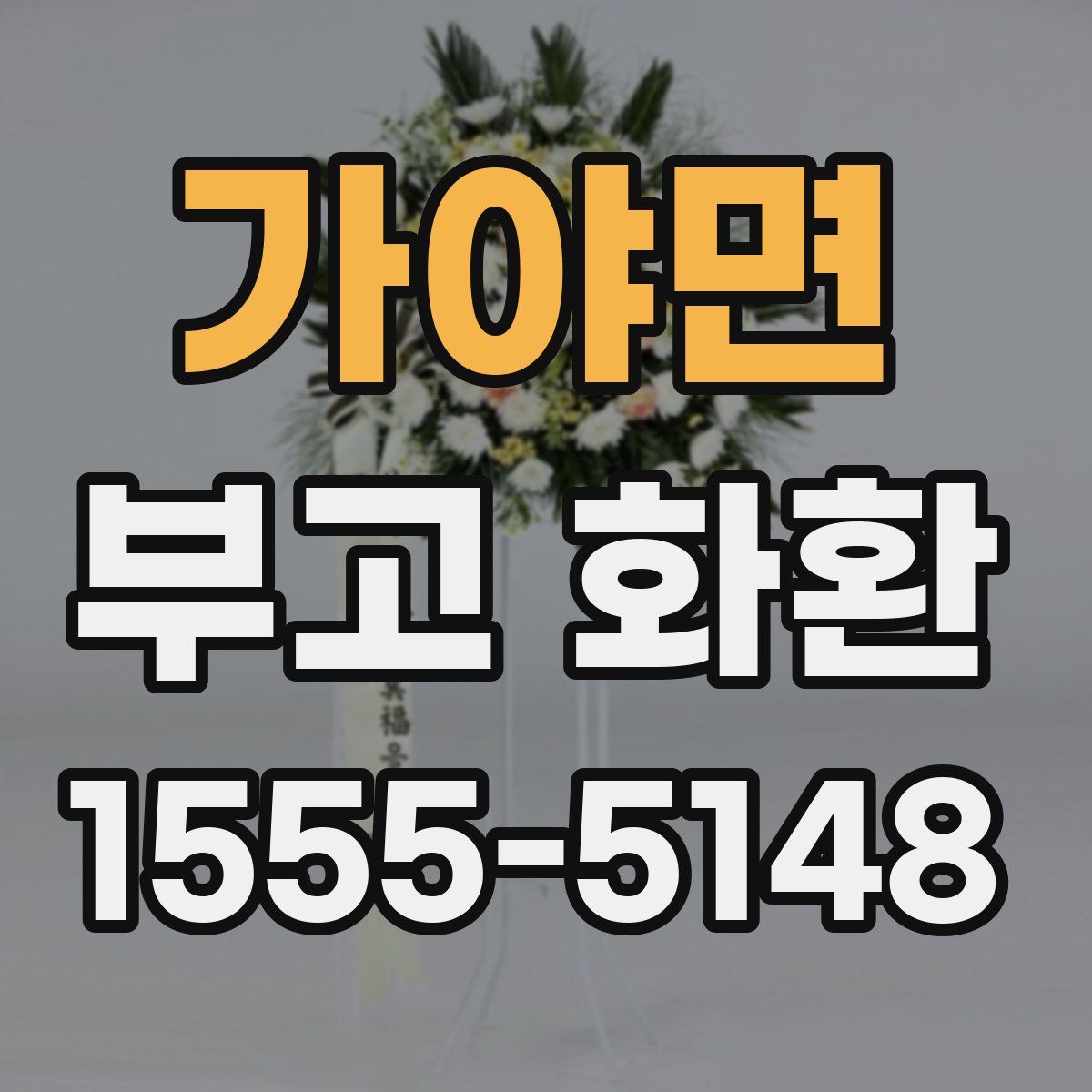 가야면 부고 화환