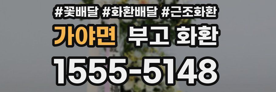 가야면 부고 화환