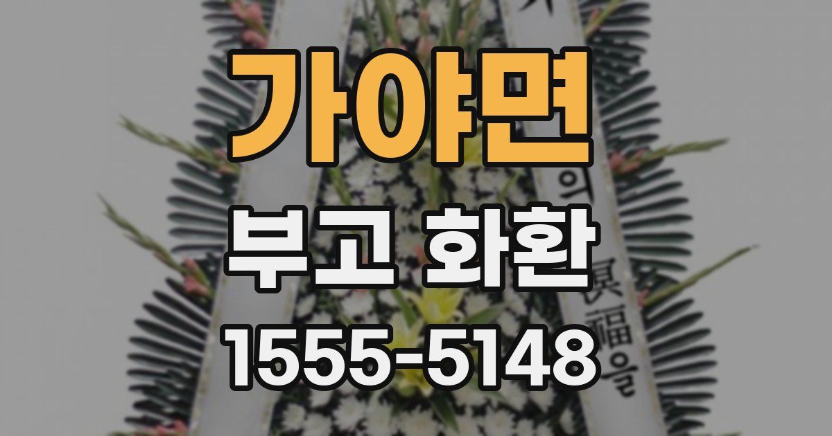 가야면 부고 화환