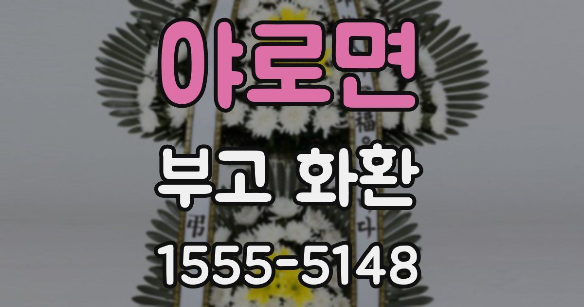 야로면 부고 화환