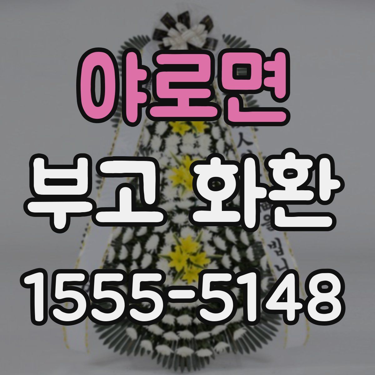 야로면 부고 화환