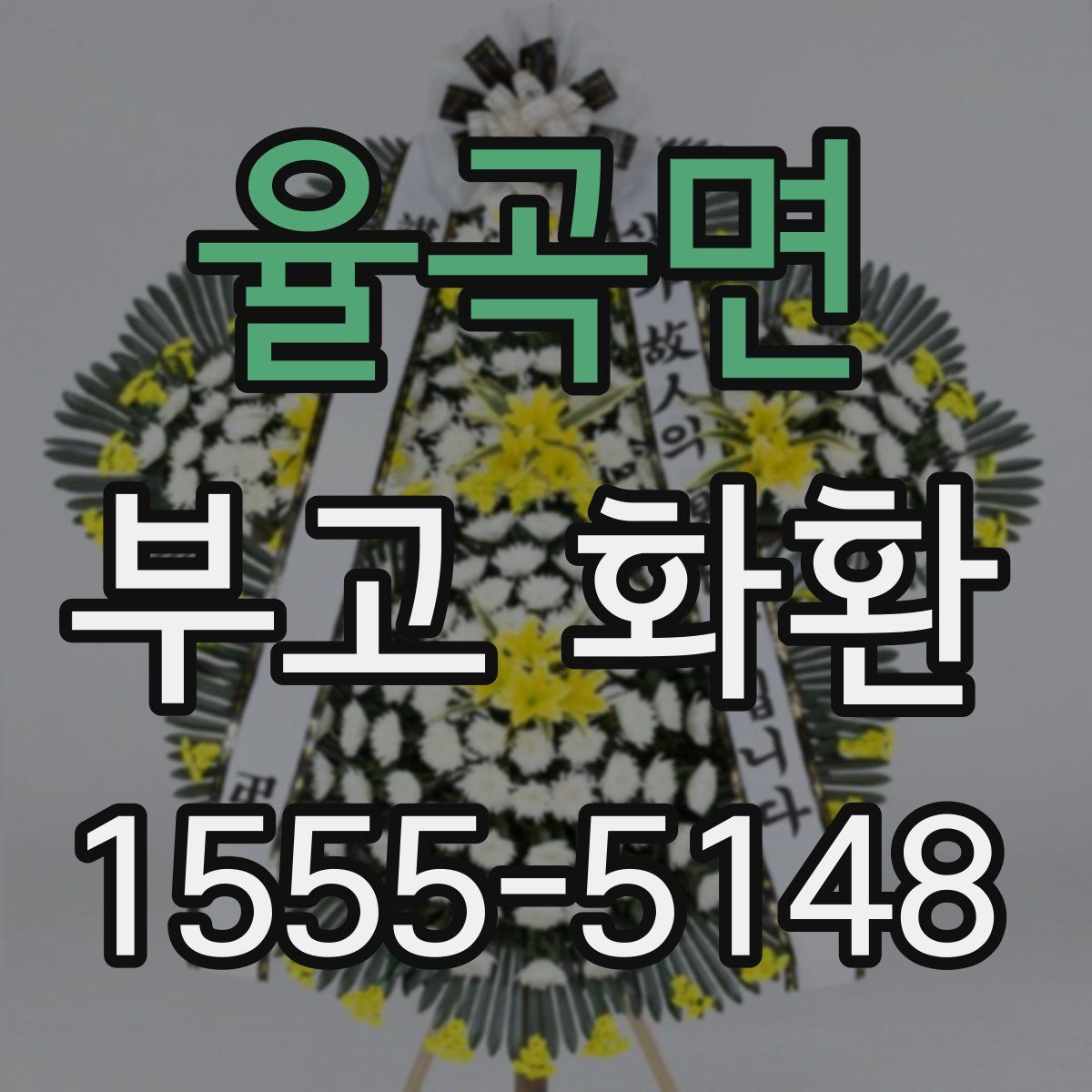 율곡면 부고 화환