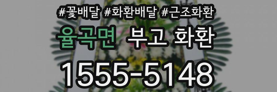 율곡면 부고 화환
