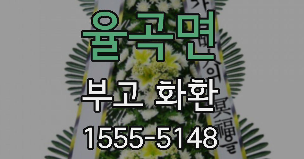 율곡면 부고 화환