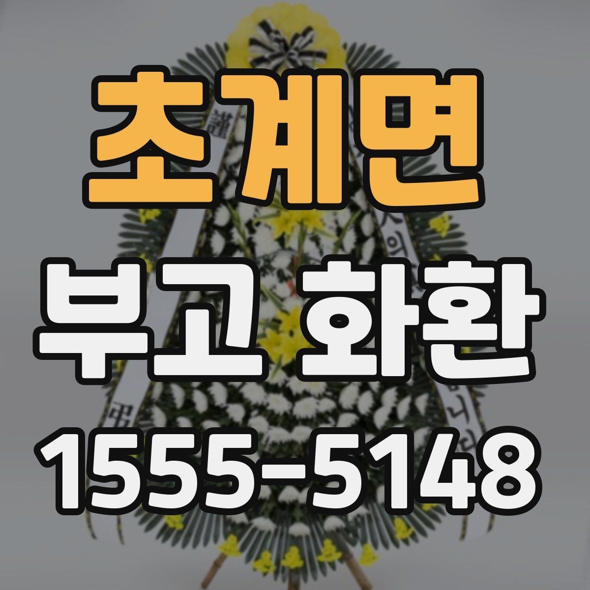 초계면 부고 화환 예절과 문구 작성 기본 알아보기