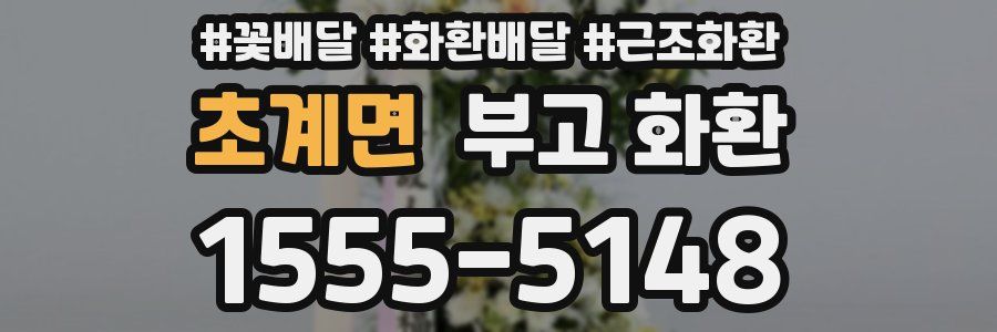 초계면 부고 화환