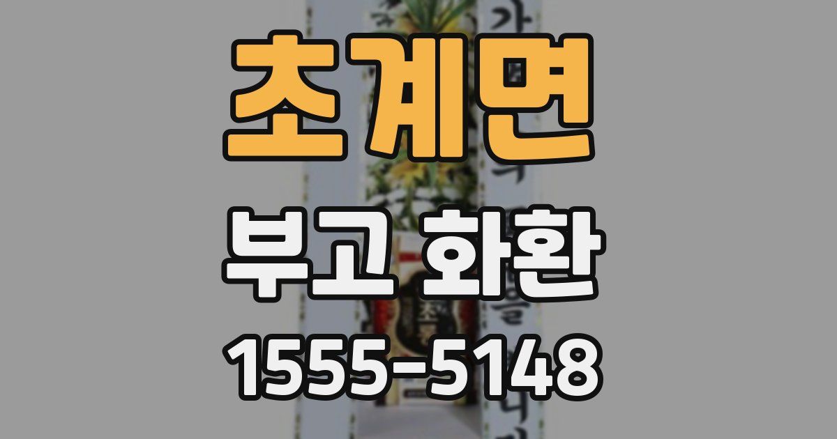 초계면 부고 화환