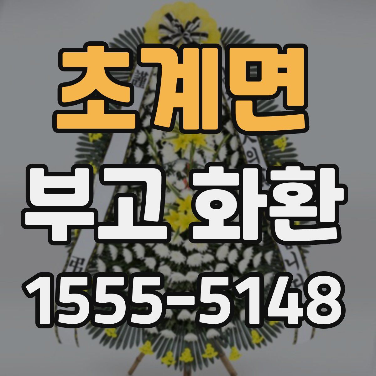 초계면 부고 화환