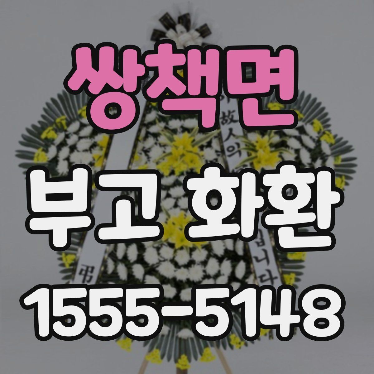 쌍책면 부고 화환 보내는 때와 방법 정리