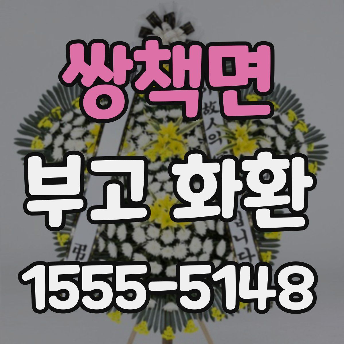 쌍책면 부고 화환