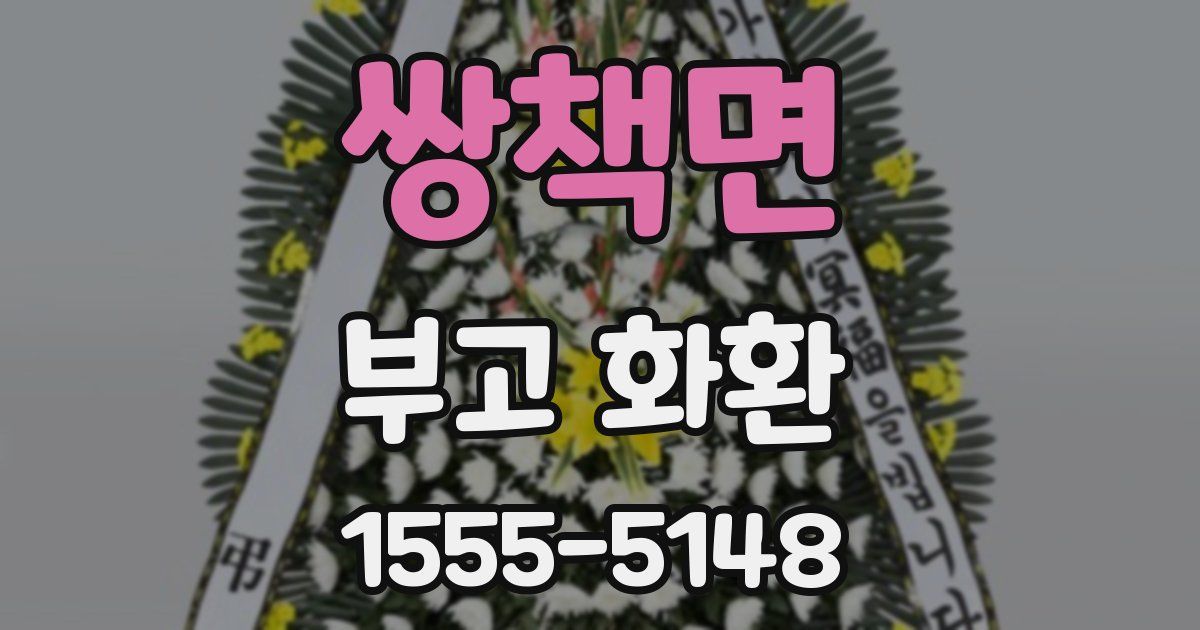 쌍책면 부고 화환
