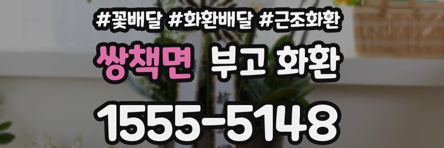 쌍책면 부고 화환