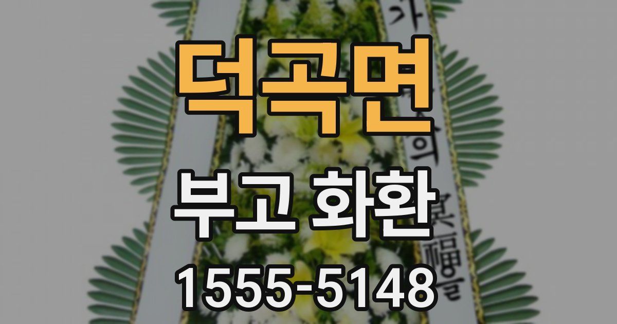 덕곡면 부고 화환