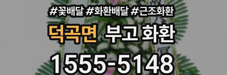 덕곡면 부고 화환