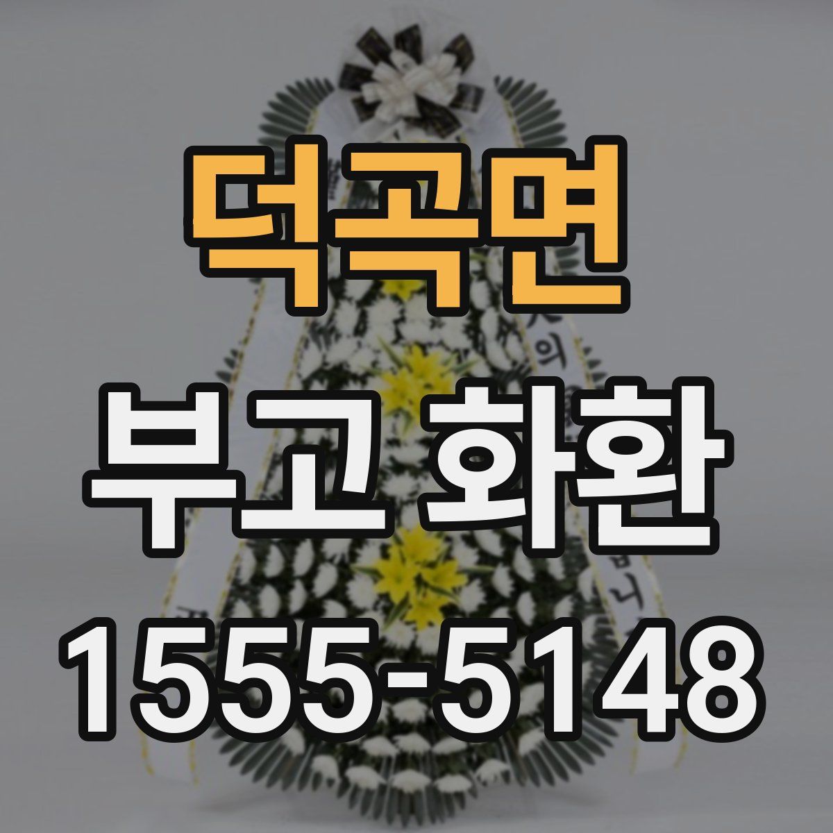 덕곡면 부고 화환