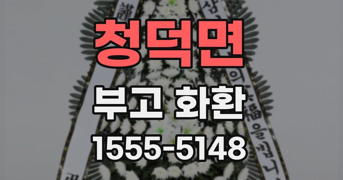 청덕면 부고 화환