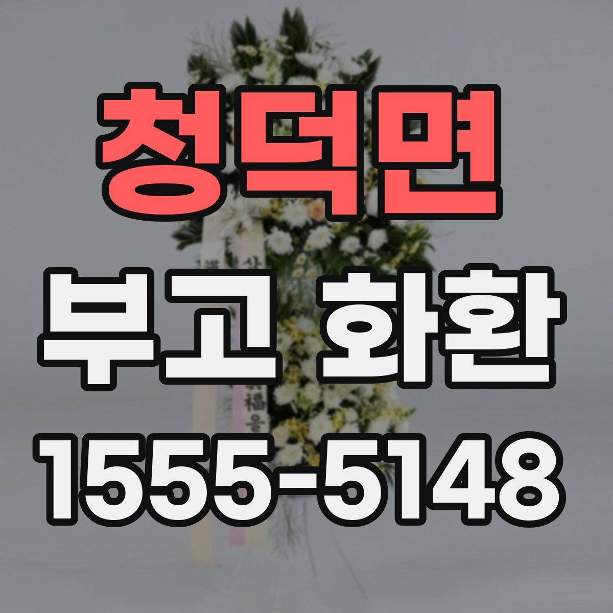 청덕면 부고 화환